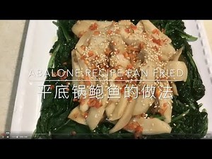 Abalone recipe pan fried 平底鍋鮑魚的烹飪方法