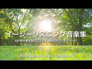 A collection of relaxing easy listening music: A special soundtrack that brings peace of mind.