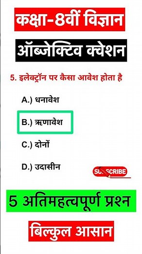 class 8th science McQ question | class 8 science | objective question | Bihar board