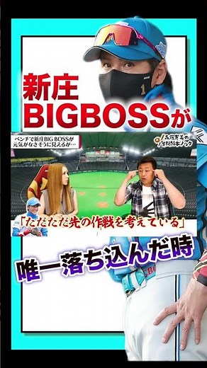 岩本が知る、新庄BIGBOSSが唯一落ち込んだ時は… #shorts