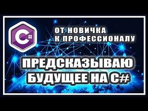 ПРЕДСКАЗЫВАЮ БУДУЩЕЕ НА C# | СОЗДАНИЕ ДЕСКТОПНОГО ПРИЛОЖЕНИЯ НА C# | WINDOWS FORMS | ASYNC AWAIT C#