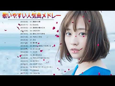 【カラオケで盛り上がる】歌いやすい人気曲メドレー【女性版】【声が低い女性におすすめ！】カラオケで歌いやすい50曲全て見せます！【厳選曲】