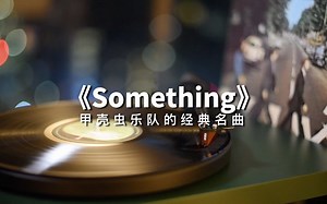超好听！甲壳虫乐队经典名曲《Something》高音质黑胶试听