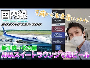 【北海道】ラウンジで地ビールを飲んでANA国内線の737-700に搭乗 / 新千歳→名古屋