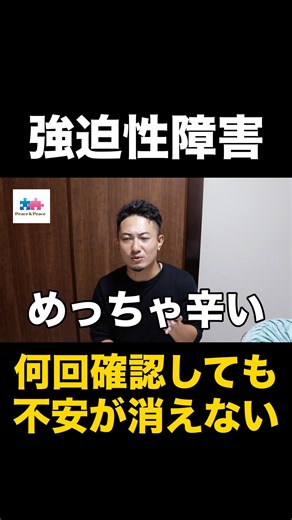 何度確認してもやめられない…強迫性障害とは？#強迫性障害 #精神障害 #認知行動療法 #ピースはやと #ピース介護