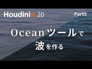 5. Oceanツールで波を作る 【Houdini20 Water Explosion セミナー】
