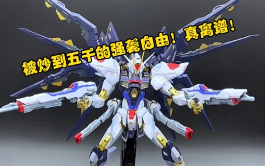 被炒到五千多的最强最帅mb强袭自由，一起来看看吧