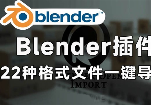 【Blender必备插件】22种常用格式一键导入Blender软件 Open import V1.1.0 如FBX, GLB, GLTF, OBJ, MTL