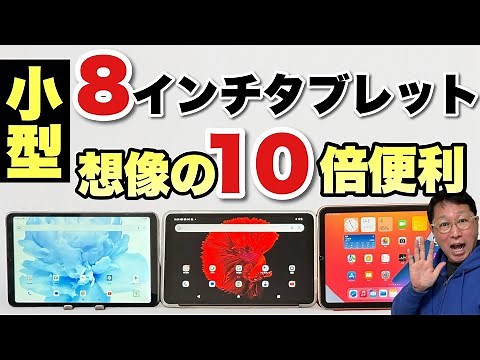 【知ってた？】8インチタブレットが便利すぎる！ 小型タブレットって意外に便利ですよ。安いし！