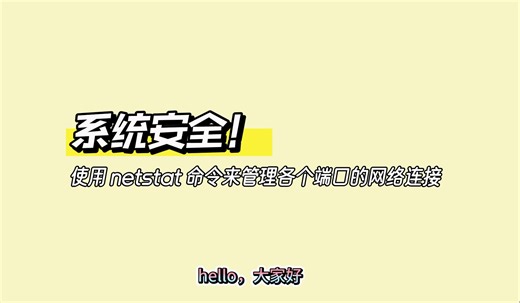 系统安全！使用 netstat 命令来管理各个端口的网络连接