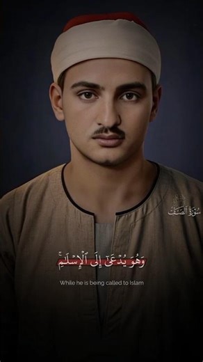 وَمَنۡ أَظۡلَمُ مِمَّنِ ٱفۡتَرَىٰ عَلَى ٱللَّهِ ٱلۡكَذِبَ | محمد صديق المنشاوي | سورة الصف | #quran