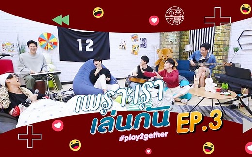 【BrightWin】【中字】Play2gether EP.3