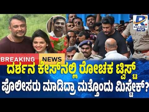 Shocking Twist in Darshan Case: ದರ್ಶನ ಕೇಸ್ ನಲ್ಲಿ ರೋಚಕ ಟ್ವಿಸ್ಟ್! ಪೊಲೀಸರು ಮಾಡಿದ್ರಾ ಮತ್ತೊಂದು ಮಿಸ್ಟೇಕ್?