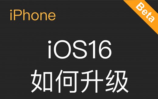 iOS16描述文件，如何升级更新iPhone