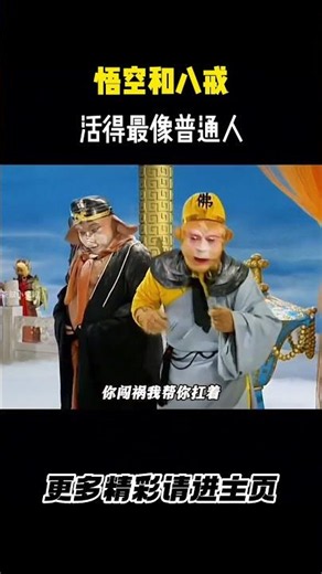 悟空和八戒活得最像普通人 #西游记 #历史 #西游记续集 #四大名著