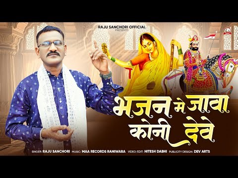 भजन में जावा कोनी दे || रानी रूपा रावल मालदे भजन || Raju Sanchori || Bhajan Me Java koni de