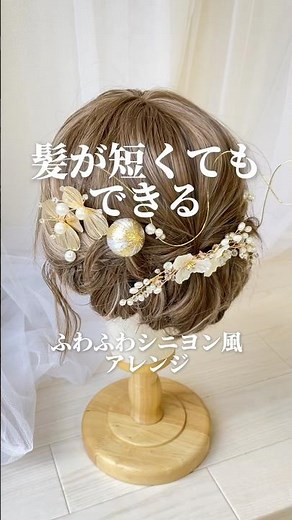【 ✿成人式・和装ヘア✿ 】髪が短くてもできる♡ふわふわシニヨン風アレンジ #ブライトララ #brightlele #shorts #ヘアアレンジ #ヘアセット #成人式 #wig #howto