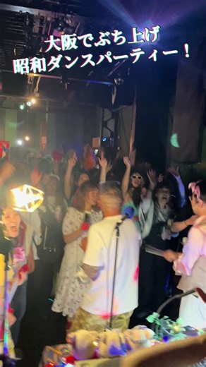 昭和歌謡でぶち上げマックス｜大阪 昭和ダンスパーティー