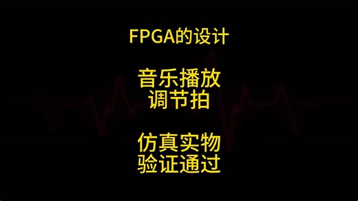 FPGA的设计 音乐播放 调节拍 仿真实物 验证通过
