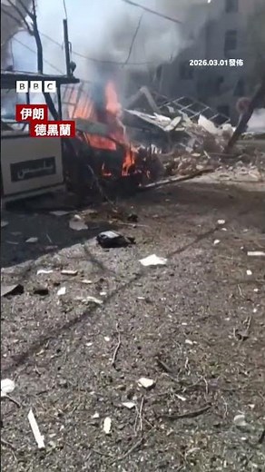 美以空襲後德黑蘭的破壞景象－ BBC News 中文