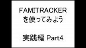 【実践編】FamiTrackerを使ってみよう　Part4【３つの音】