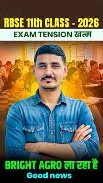 RBSE 11th Students 2026 Ke Liye Big Update | Bright Agro Classes New Plan