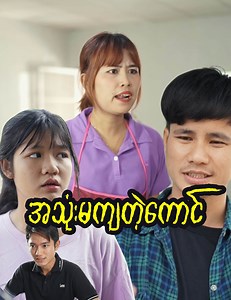 842K views · 37K reactions | အသုံးမကျတဲ့ကောင် Cast: Thiha, Thal Nage Lay, Nyein Nyein, Paing Zay Script: Shwe Group ©️Shwe Group | SHWE TV 2 | Facebook
