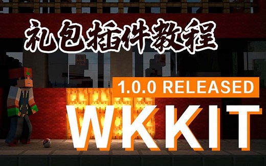 wkkit礼包插件 #01 配置文件介绍