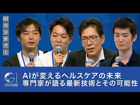 AIが変えるヘルスケアの未来: 専門家が語る最新技術とその可能性