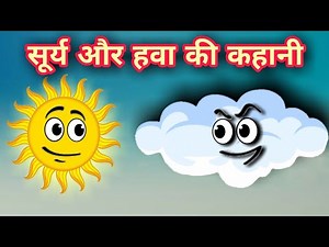 सूर्य और हवा की कहानी । Surya Aur Hawa Ki Kahani । Sun And Wind Story BedtimeStory Dadimaakikahaniya