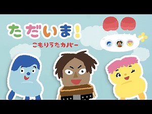【ママが歌う】ただいま！ みいつけた トータス松本【歌詞つき】赤ちゃんが寝る 睡眠用BGM