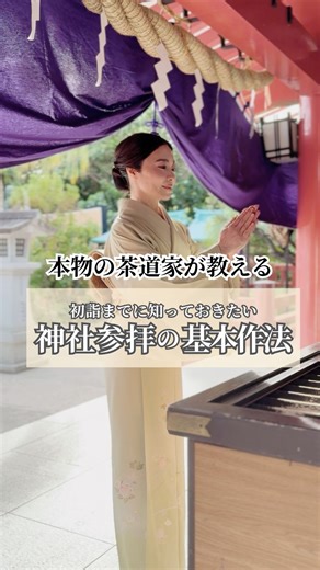 明石奈々 | 茶道家による大人の品格マナー | ＼初詣はこれで大丈夫／⛩️神社参拝の基本作法⛩️ 𓂃𓈒𓏸 ①鳥居をくぐる前に 鳥居の前で一度立ち止まり、軽く一礼してから中へ。 参道の中央は神様の通り道とされるため、端を歩きます。 ②手水舎での清め 参拝前に、手と口を清めて心身を清めます ③拝殿へ... | Instagram