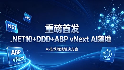 2026 最新实战 .NET10 ABP vNext 基于 DDD 领域建模 接入 AI 业务能力完整开发教程