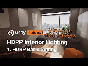 HDRP Interior Lighting 1. Basic Setting