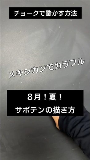 【ASMR]黒板アートが上手くなる！チョーク、夏、8月、サボテンの描き方#shorts#黒板アート#チョークアート#chalkart#drawing#viral#art#asmr#イラスト#先生