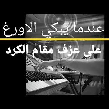 عندما يبكي الاورغ_احساس هادي ايوب