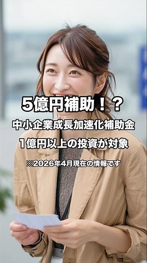 【最大5億円】1億円以上の大型投資で使える「成長加速化補助金」