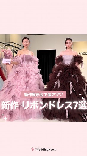 プレ花嫁の結婚式準備アプリ♡ -ウェディングニュース- on Instagram: "⁡ ————————————— ⁡ 編集部大注目👀♡ 新作展示会で発見したリボンドレス 一気にご紹介🎀 ⁡ ………………………………………………………………… 指輪探しで全員アマギフ9000円もらえる💍✦ฺ 詳しくはハイライトチェックしてね🕊 ………………………………………………………………… ⁡ 編集部のrinです🌼*･ﾟ ⁡ 可愛すぎて目が幸せ、、🥺💗 新作リボンドレスをまとめてご紹介っ🩰✨ ⁡ 今大注目のリボンモチーフ🎀 色々なドレスブランドからリボンをメインにした 新作ドレスがたくさん出ています🤍 ⁡ ⁡ どれも可愛すぎて選べません🥹 みなさんのお気に入りを是非コメントで教えてくださいね💕 ⁡ ⁡ movie by @kiyoko_hata さん ⁡ thank you𓂃𓈒𓏸 ⁡ ⁡ ⁡ ＼📷投稿お待ちしています／ ⁡ 花嫁はもちろん、業者さんも大歓迎✨ アナタのお写真や動画をご紹介してもOKという方は、ぜひ #ウェディングニュース に投稿してください💕 他の