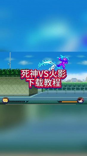 @光环助手APP #光环助手 死神VS火影手游怎么下载？死神VS火影下载教程 #死神VS火影 #死神VS火影下载教程 #死神VS火影手游 #死神VS火影推荐