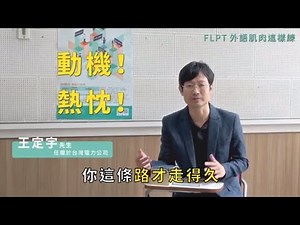 FLPT學英文不用背文法? 快跟著高手來練功！