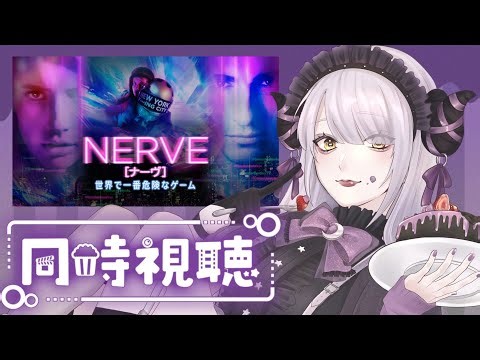 【 #同時視聴 】「NERVE/ナーヴ 世界で一番危険なゲーム」見るぞ！【YouTube】