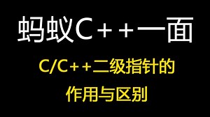 蚂蚁C  一面：C/C  二级指针的作用与区别【码农Mark】