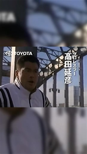 高田延彦 TOYOTAダイナCM