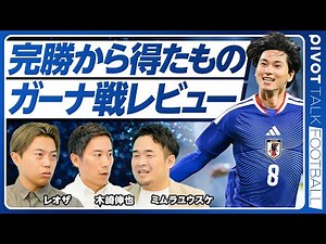 【ガーナ戦レビュー：完勝から得たもの】谷口、佐野、久保、南野が9点の理由／佐野はレギュラーか／早川の魅力／鈴木は当確／ボリビア戦展望／日本代表アンバサダー炎上問題の本質／ライトファンを増やす方法