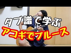 タブ譜で学ぶアコギでブルース！！