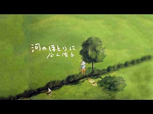 河のほとりに 谷山浩子