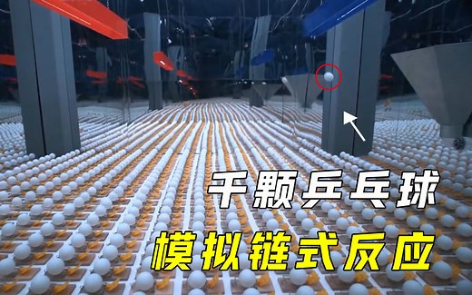 核裂变有多快？1000颗乒乓球模拟“链式反应”，画面难得一见