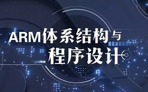 ARM体系结构与程序设计【全68讲】