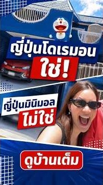 พ่อบอกจะทำบ้านสไตล์ญี่ปุ่น สุดท้ายได้บ้านโดเรมอน