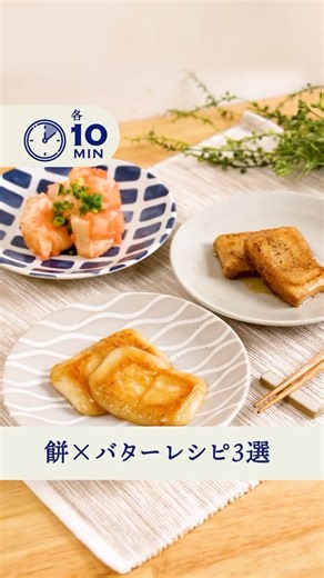 トップバリュ on Instagram: "お正月といえばお餅✨ しょうゆ、きなこ、あんこ… 王道の味ももちろんおいしいですが、 こんなアレンジもいかがでしょうか？🤔💭 バターと○○をプラスするだけで ✔ コクUP ✔ 香りUP ✔ 満足感MAX 保存📌して次のお餅タイムに ぜひつくってみてください🍽️💛 …………………………………………… 1️⃣【塩キャラメル餅】 ■材料(1人前) 調理時間/10分 トップバリュベストプライス 切り餅 2個 トップバリュ 北海道バター 10g 砂糖 大さじ2 水 大さじ1 ■つくり方 ①フライパンに砂糖、水を入れて混ぜ、弱火にかける。 ②切り餅を入れて全体に絡めたら、 フタをして1分間蒸し焼きにする。 ③カラメル色になるまで返しながら焼く。 ④バターを加えてさらに焼いたら完成！ 2️⃣【はちみつバターこしょう餅】 ■材料(1人前) 調理時間/10分 トップバリュベストプライス 切り餅 2個 トップバリュ 北海道バター 10g 塩 適量 こしょう 適量 はちみつ 適量 ■つくり方 ①フライパンにバターを入れて溶かし、 切り餅を入れて全体に